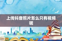 上传抖音照片怎么只有视频呢