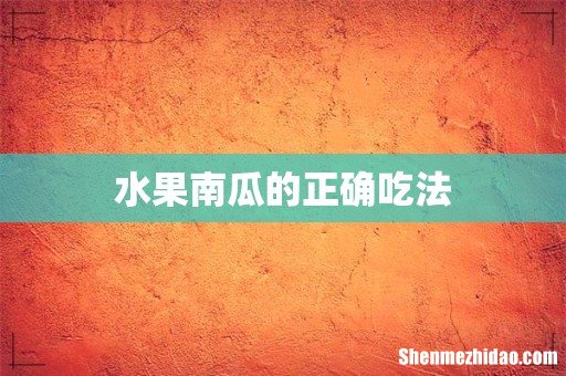 水果南瓜的正确吃法