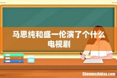 马思纯和盛一伦演了个什么电视剧