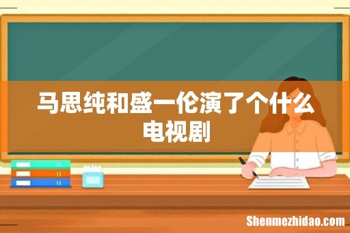 马思纯和盛一伦演了个什么电视剧
