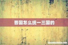 晋国怎么统一三国的