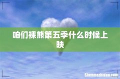 咱们裸熊第五季什么时候上映