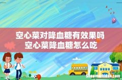 空心菜对降血糖有效果吗 空心菜降血糖怎么吃
