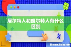 居尔特人和凯尔特人有什么区别