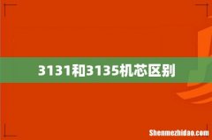 3131和3135机芯区别