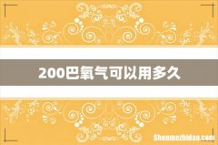 200巴氧气可以用多久
