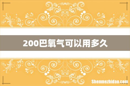 200巴氧气可以用多久