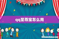 qq至尊宝怎么用