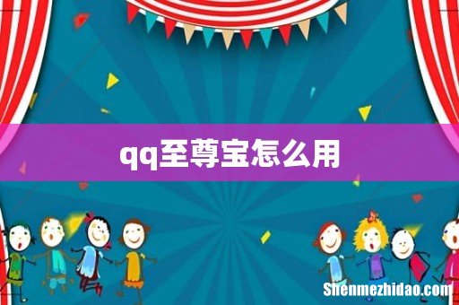 qq至尊宝怎么用