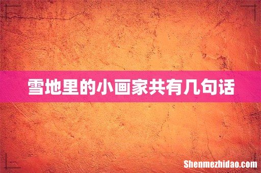 雪地里的小画家共有几句话