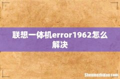 联想一体机error1962怎么解决