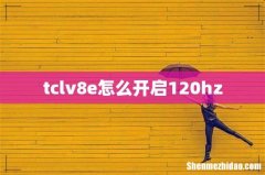 tclv8e怎么开启120hz