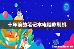 十年前的笔记本电脑咋刷机