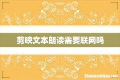 剪映文本朗读需要联网吗