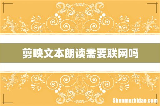 剪映文本朗读需要联网吗