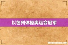以色列体操奥运会冠军
