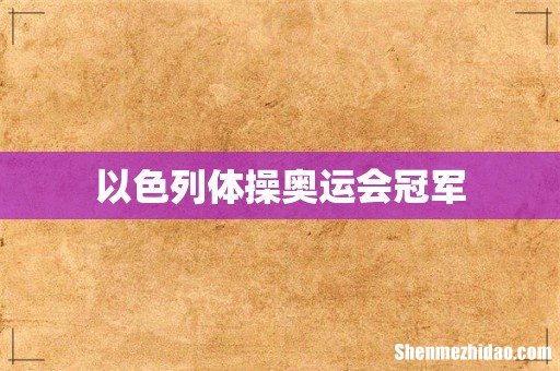 以色列体操奥运会冠军