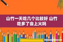山竹一天吃几个比较好 山竹吃多了会上火吗