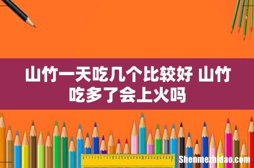 山竹一天吃几个比较好 山竹吃多了会上火吗