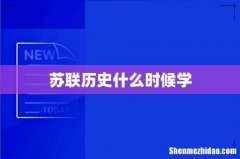 苏联历史什么时候学