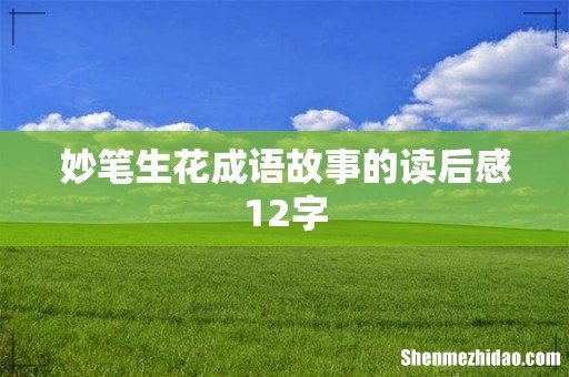 妙笔生花成语故事的读后感12字