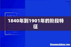 1840年到1901年的阶段特征