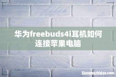 华为freebuds4i耳机如何连接苹果电脑
