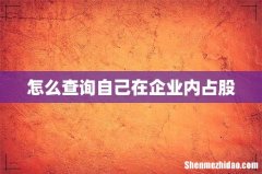 怎么查询自己在企业内占股