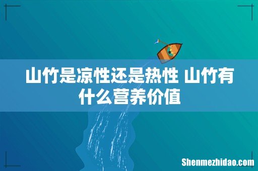 山竹是凉性还是热性 山竹有什么营养价值