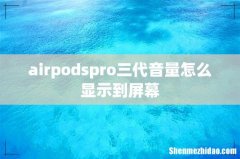 airpodspro三代音量怎么显示到屏幕