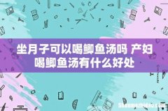 坐月子可以喝鲫鱼汤吗 产妇喝鲫鱼汤有什么好处