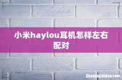 小米haylou耳机怎样左右配对