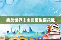 完美世界未来曹雨生要救谁