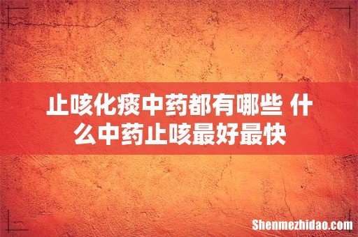 止咳化痰中药都有哪些 什么中药止咳最好最快