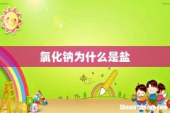 氯化钠为什么是盐