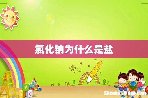 氯化钠为什么是盐