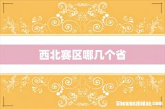 西北赛区哪几个省