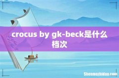 crocus by gk-beck是什么档次