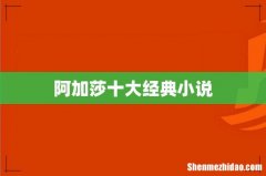阿加莎十大经典小说
