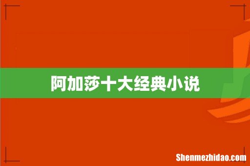 阿加莎十大经典小说