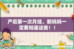 产后第一次月经，新妈妈一定要知道这些！！