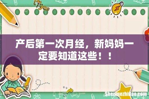 产后第一次月经,新妈妈一定要知道这些!!
