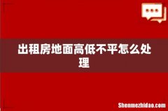 出租房地面高低不平怎么处理
