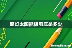 路灯太阳能板电压是多少