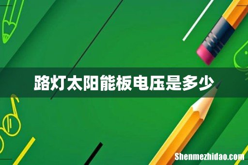 路灯太阳能板电压是多少