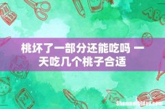 桃坏了一部分还能吃吗 一天吃几个桃子合适