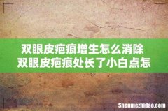 双眼皮疤痕增生怎么消除 双眼皮疤痕处长了小白点怎么办