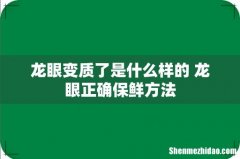 龙眼变质了是什么样的 龙眼正确保鲜方法