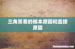 三角贸易的根本原因和直接原因