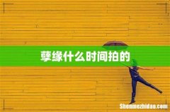 孽缘什么时间拍的